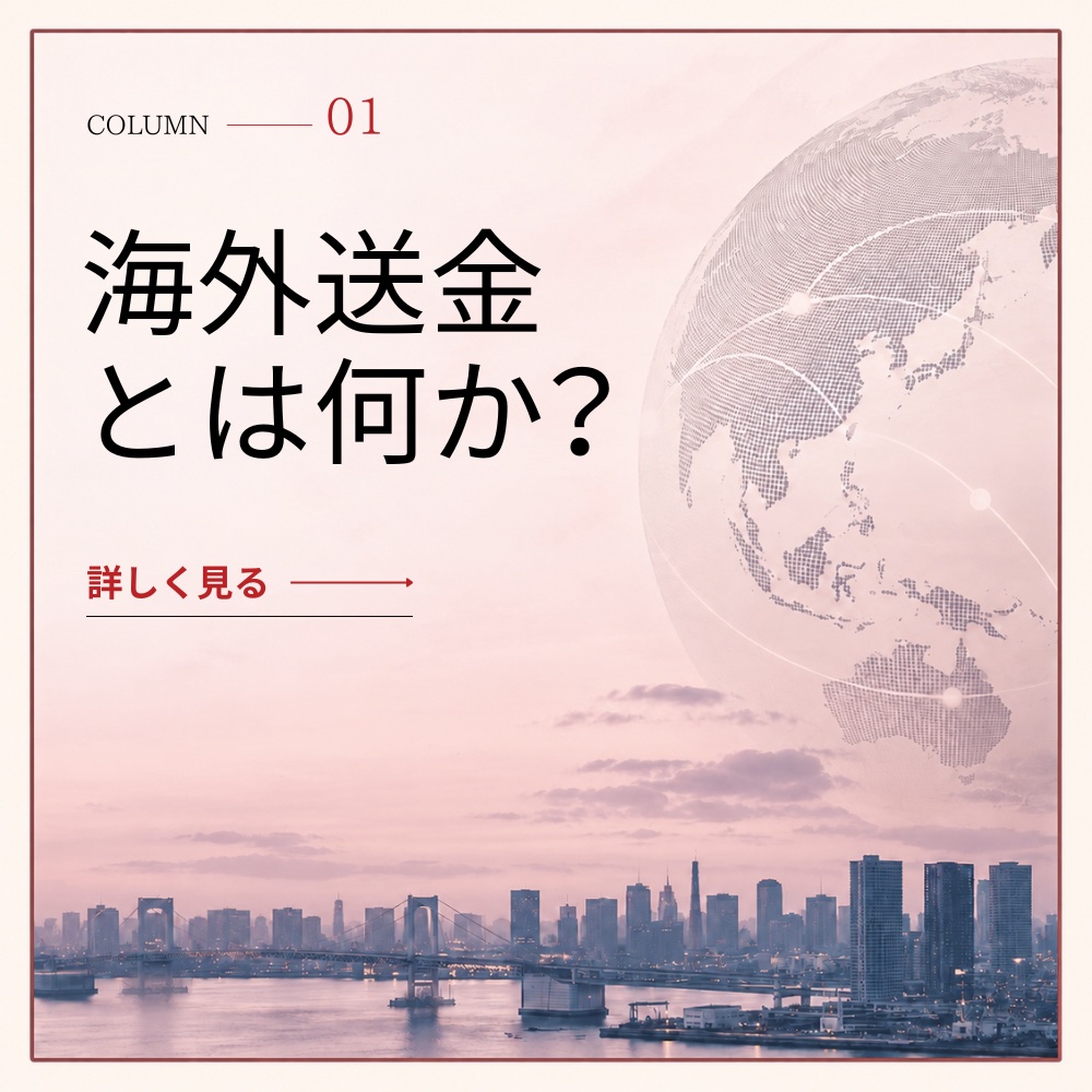 海外送金とは_バナー画像