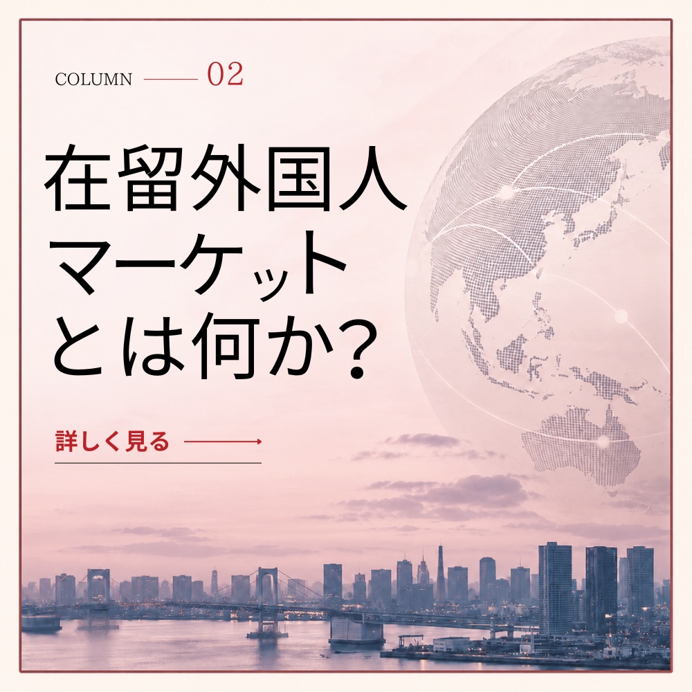 在留外国人マーケットとは_バナー画像