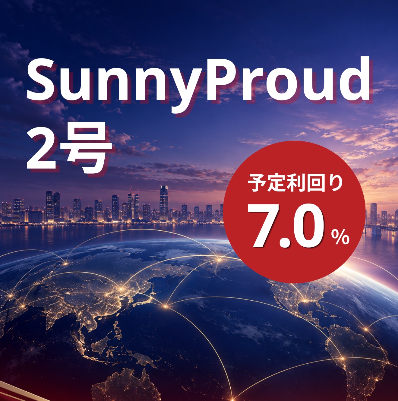 SunnyProud2号